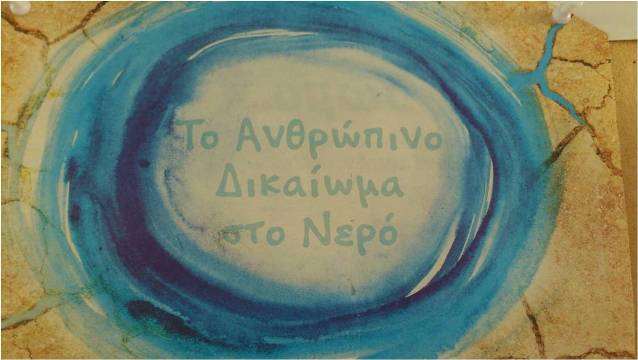 Ύδατα: πίνακας ανακοινώσεων_2013_1_logo