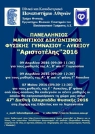 Διακρίσεις στον Πανελλήνιο Μαθητικό Διαγωνισμό Φυσικής Γυμνασίου «Αριστοτέλης» 2016