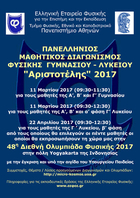Διακρίσεις στον Πανελλήνιο Μαθητικό Διαγωνισμό Φυσικής Γυμνασίου "Αριστοτέλης" 2017