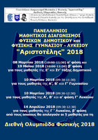 Διακρίσεις στον Πανελλήνιο Διαγωνισμό Φυσικής Γυμνασίου «Αριστοτέλης» 2018
