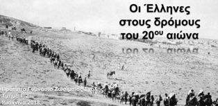Οι Έλληνες στους δρόμους του 20ού αιώνα