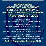Διακρίσεις στον Πανελλήνιο Διαγωνισμό Φυσικής Γυμνασίου "Αριστοτέλης" 2022