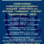 Αποτελέσματα του Πανελλήνιου Διαγωνισμού Φυσικής "Αριστοτέλης" 2023